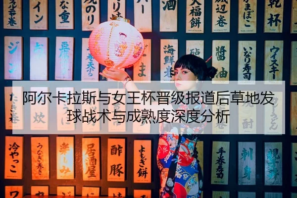 a-er-ka-la-si-yu-nv-wang-bei-jin-ji-bao-dao-hou-cao-di-fa-qiu-zhan-shu-yu-cheng-shu-du-shen-du-fen-xi-2-892.jpg