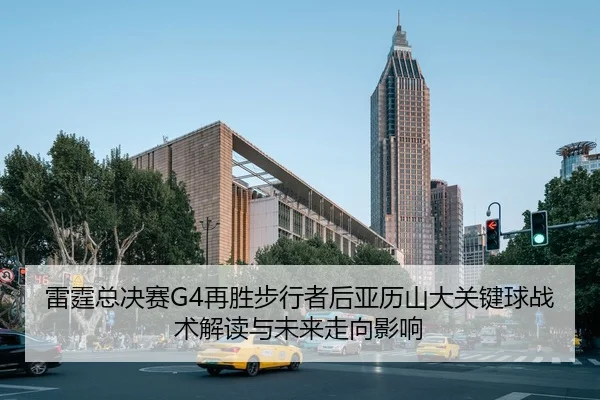 雷霆总决赛G4再胜步行者后亚历山大关键球战术解读与未来走向影响