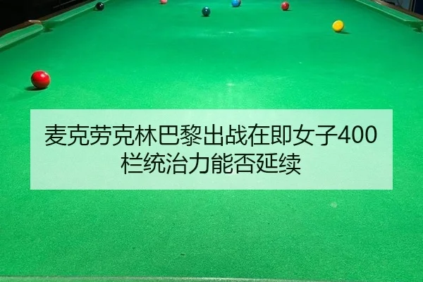 mai-ke-lao-ke-lin-ba-li-chu-zhan-zai-ji-nv-zi-lan-tong-zhi-li-neng-fou-yan-xu-2-647.jpg
